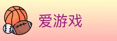 爱游戏 logo